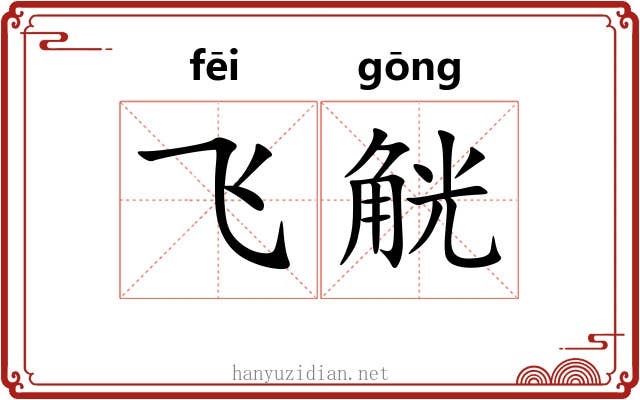 飞觥 飞觥