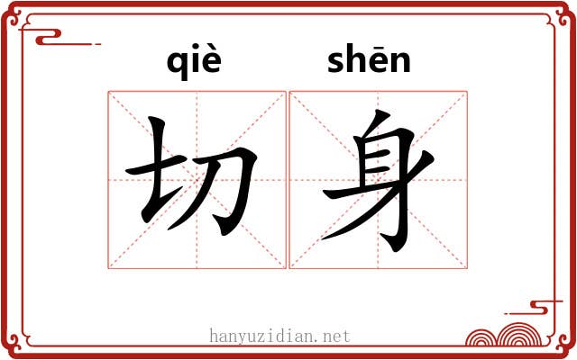 切身