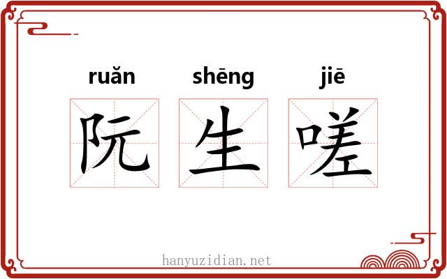阮生嗟 阮生嗟