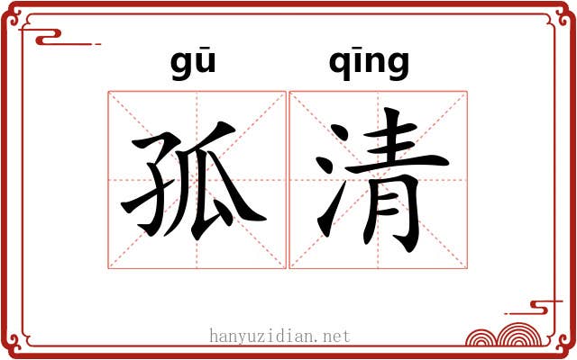 孤清 孤清