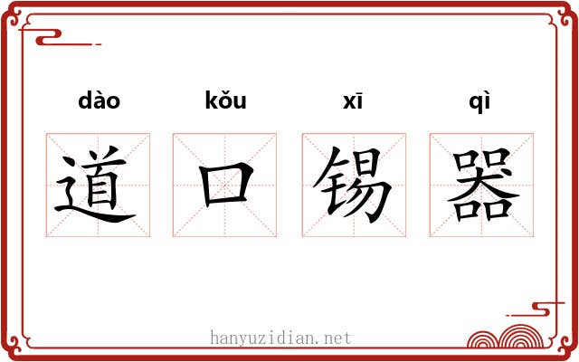 道口锡器 道口锡器