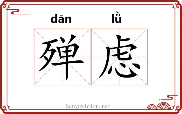 殚虑