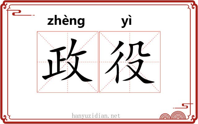 政役