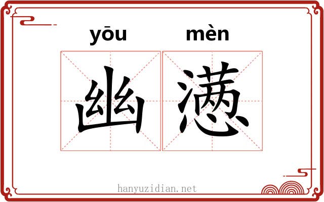 幽懑