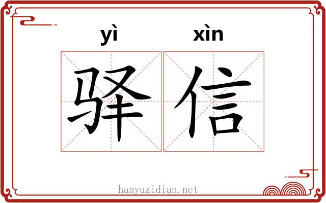 驿信 驿信