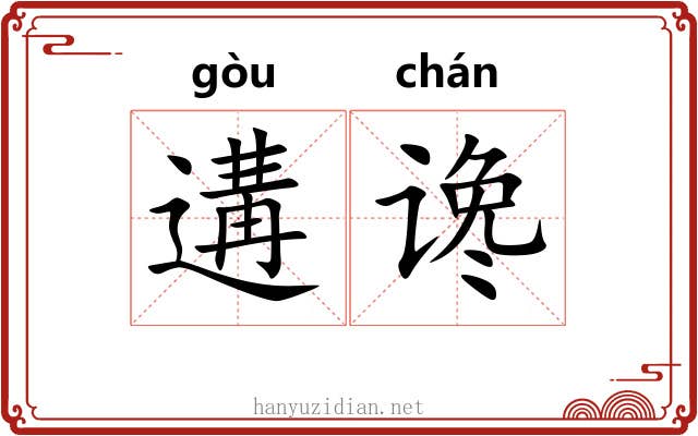 遘谗