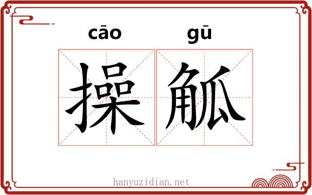 操觚