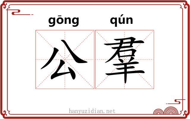 公羣