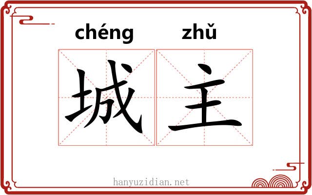 城主 城主