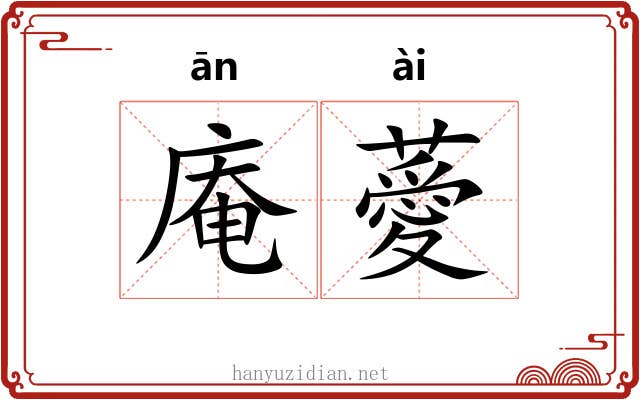 庵薆