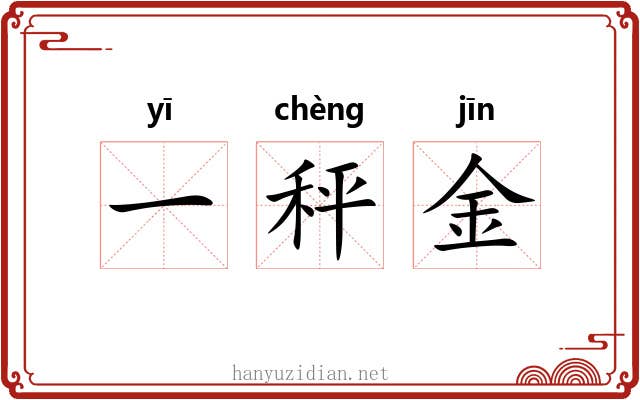 一秤金 一秤金