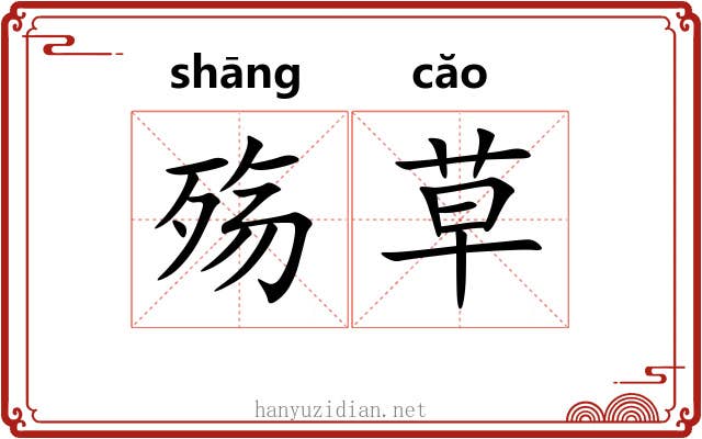殇草 殇草