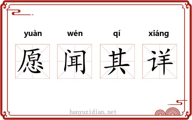 愿闻其详 愿闻其详