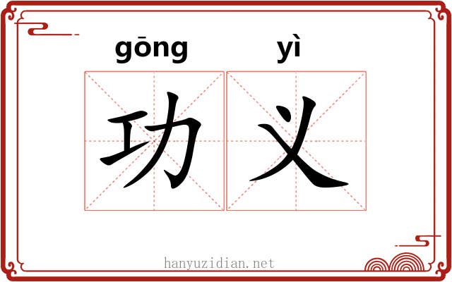 功义 功义