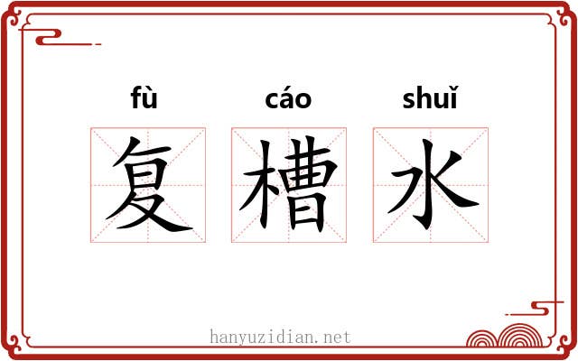 复槽水 复槽水