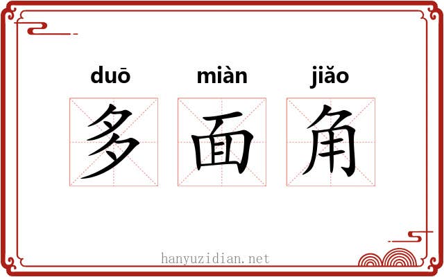 多面角 多面角