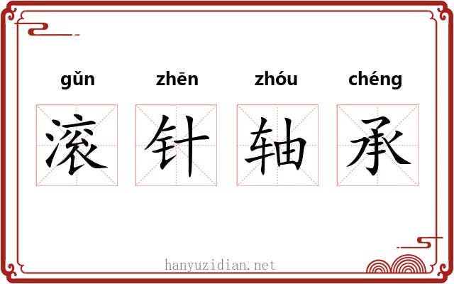 滚针轴承