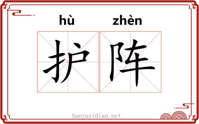 护阵