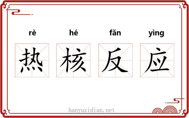 热核反应 热核反应