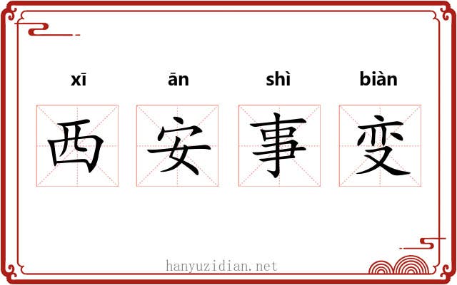 西安事变 西安事变