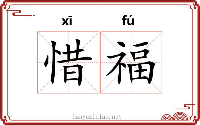 惜福