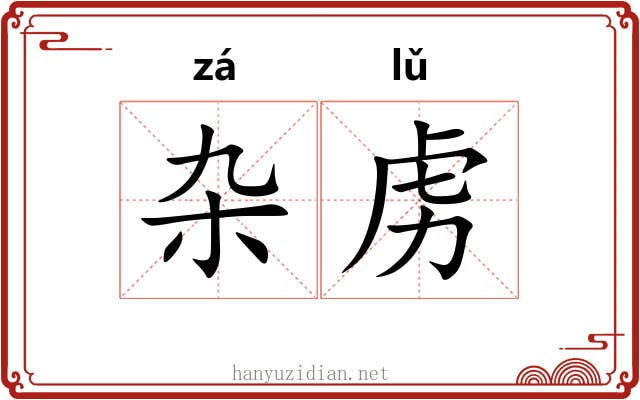 杂虏