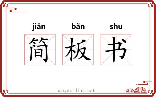 简板书