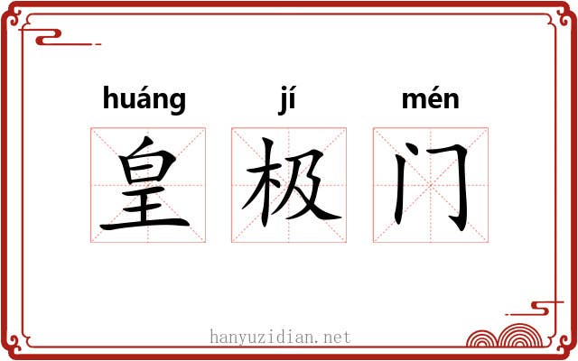 皇极门 皇极门