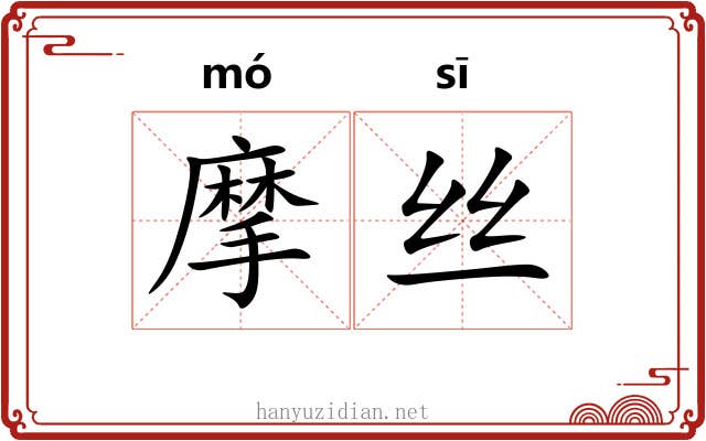 摩丝 摩丝