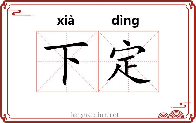 下定