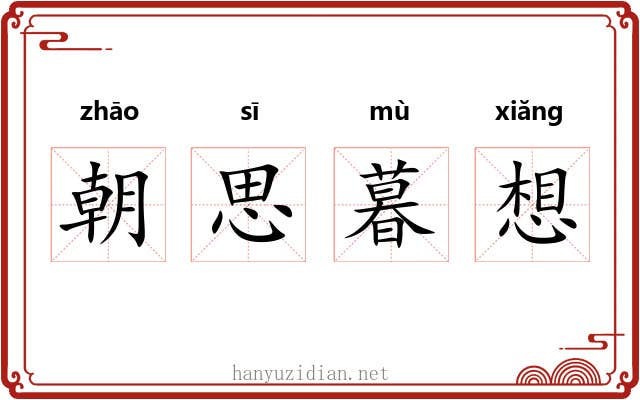 朝思暮想