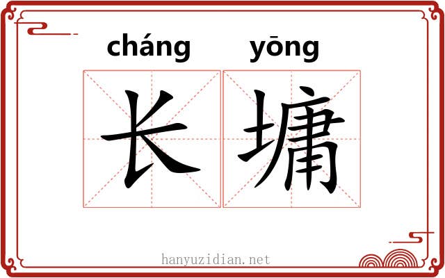 长墉 长墉