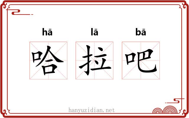 哈拉吧 哈拉吧