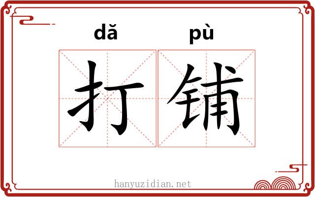 打铺 打铺