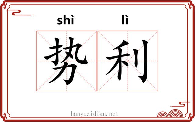 势利 势利