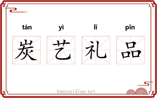 炭艺礼品