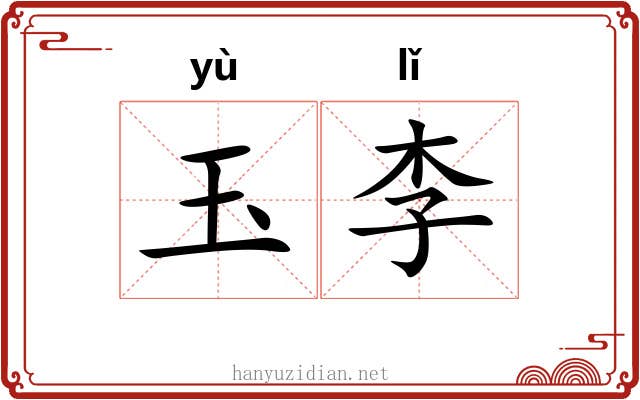 玉李 玉李