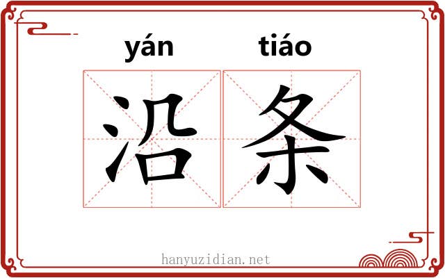 沿条
