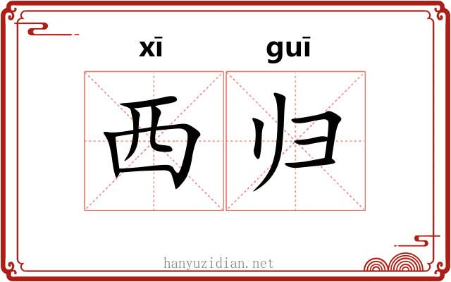 西归 西归