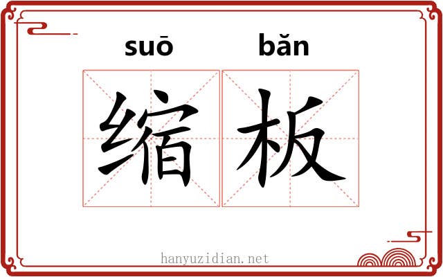 缩板 缩板