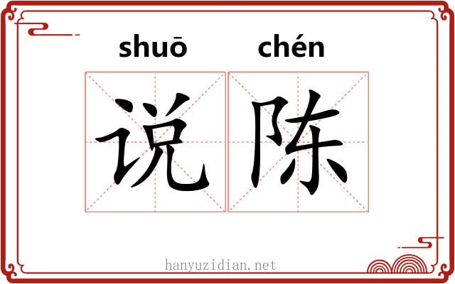 说陈 说陈