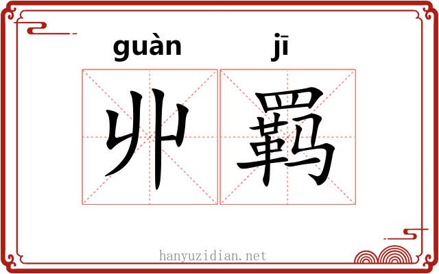 丱羁