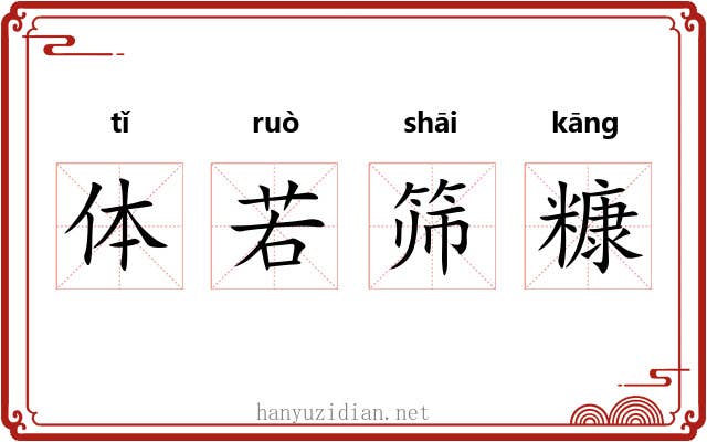 体若筛糠 体若筛糠