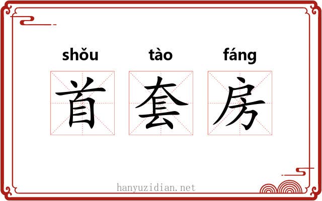 首套房 首套房