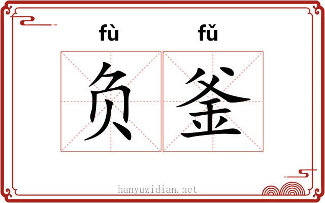 负釜