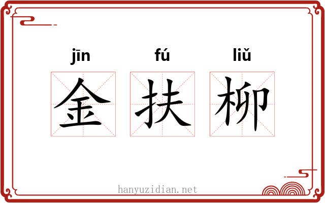 金扶柳 金扶柳