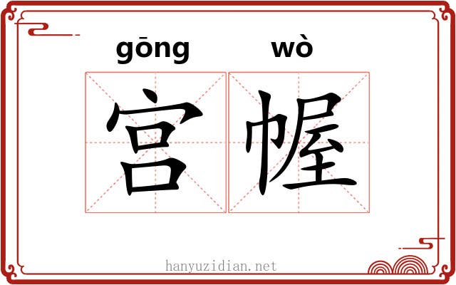 宫幄
