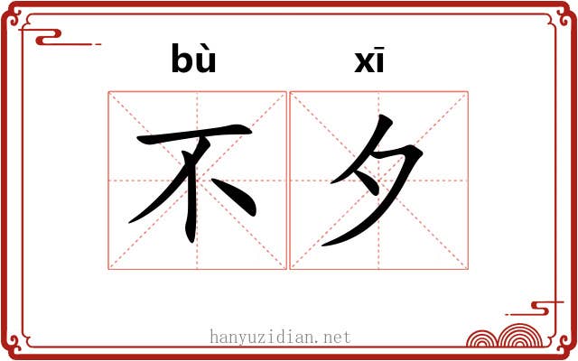 不夕