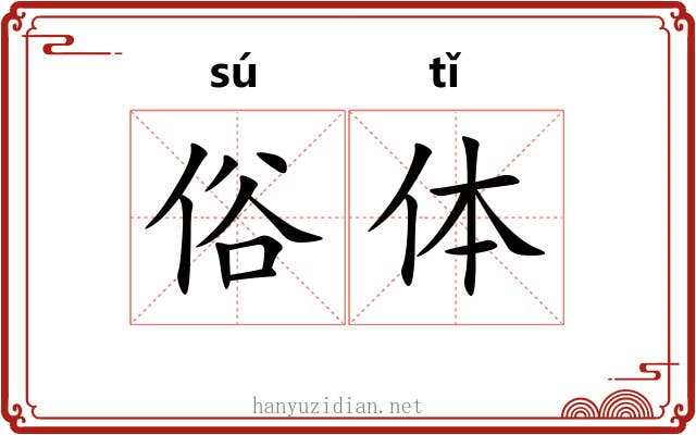 俗体 俗体