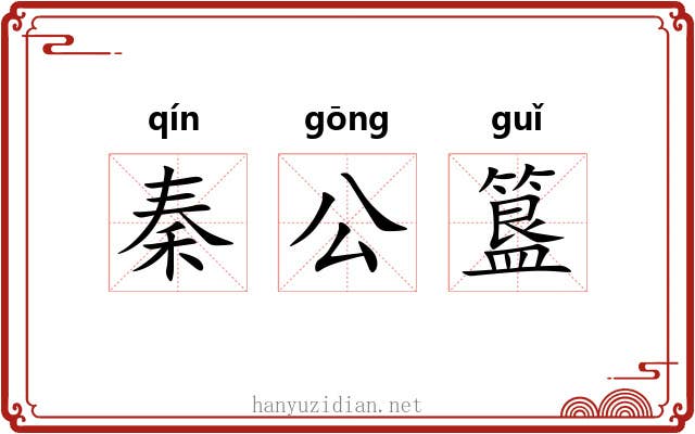 秦公簋 秦公簋